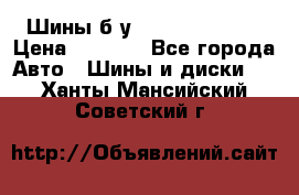 Шины б/у 33*12.50R15LT  › Цена ­ 4 000 - Все города Авто » Шины и диски   . Ханты-Мансийский,Советский г.